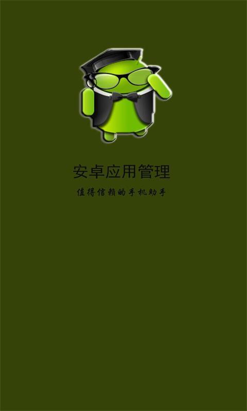 安卓应用管理2025最新版_安卓应用管理最新版本下载