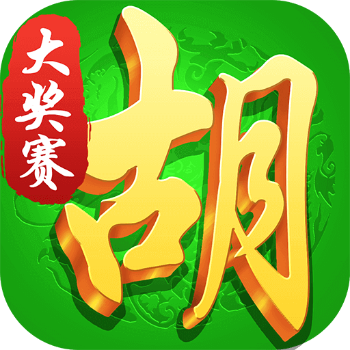 胡来了真人麻将九游版免费版游戏_胡来了真人麻将九游版正版免费下载
