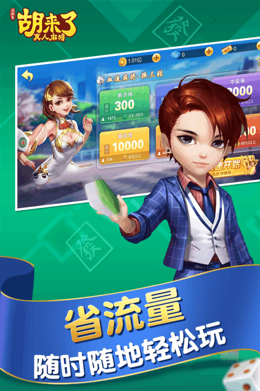 胡来了真人麻将九游版免费版游戏_胡来了真人麻将九游版正版免费下载