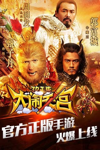 大闹天宫3D九游版手游下载_大闹天宫3D九游版2025最新下载