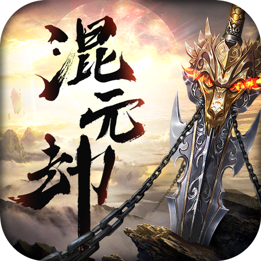 混元劫手游官方下载_混元劫手游安卓App