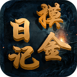 摸金日记手游2025最新下载_摸金日记手游手游APP下载