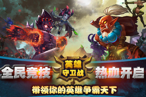 英雄守卫战手游2025最新下载_英雄守卫战手游APP安装下载