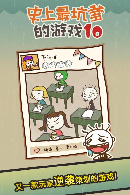 史上最坑爹的游戏10免费版游戏_史上最坑爹的游戏10游戏下载