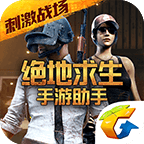 绝地求生手游助手-刺激