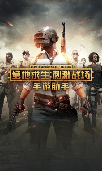 绝地求生手游助手最新版2025下载_绝地求生手游助手免费版app下载