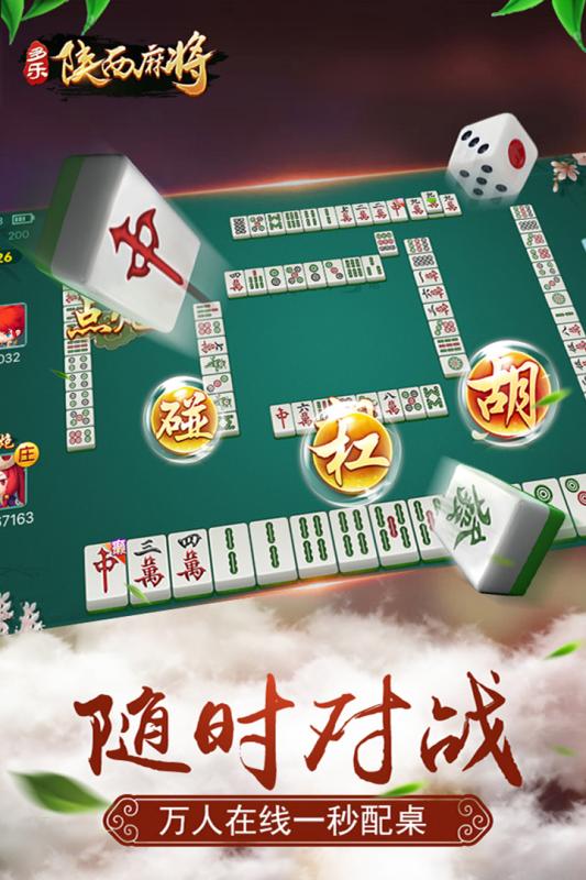 多乐陕西麻将最新版2025下载_多乐陕西麻将APP下载安装