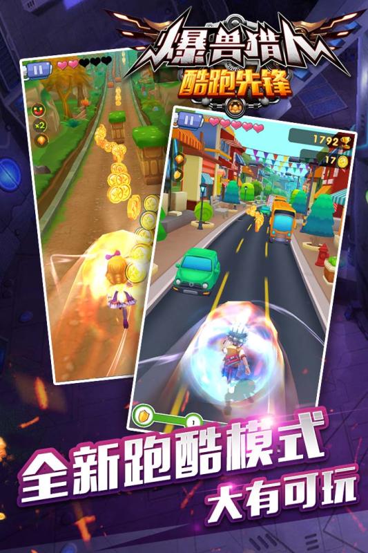 爆兽猎人酷跑先锋最新版下载_爆兽猎人酷跑先锋官方正版