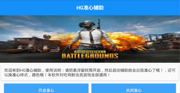 HG准心辅助软件官方版_HG准心辅助软件APP下载