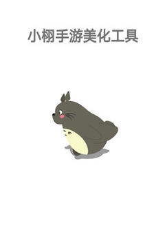 小栩手游美化破解APP下载_小栩手游美化破解最新官网下载