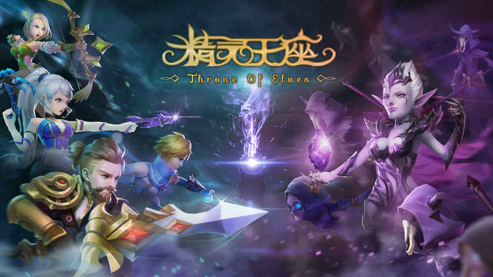 精灵王座手游APP下载_精灵王座官方手游下载
