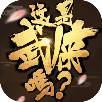 这是武侠吗纯净版下载_这是武侠吗app最新官方版