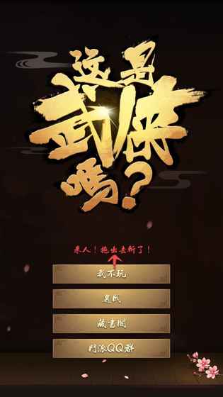 这是武侠吗纯净版下载_这是武侠吗app最新官方版