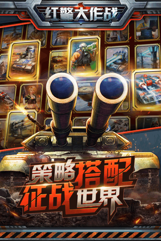 红警大作战手游九游版2025最新版_红警大作战手游九游版2025新版