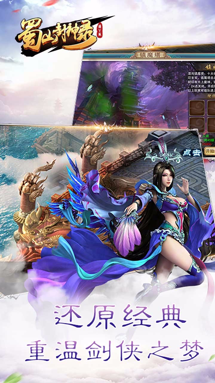 蜀山封神录手游破解下载免费2025新版_蜀山封神录手游破解正版手机版