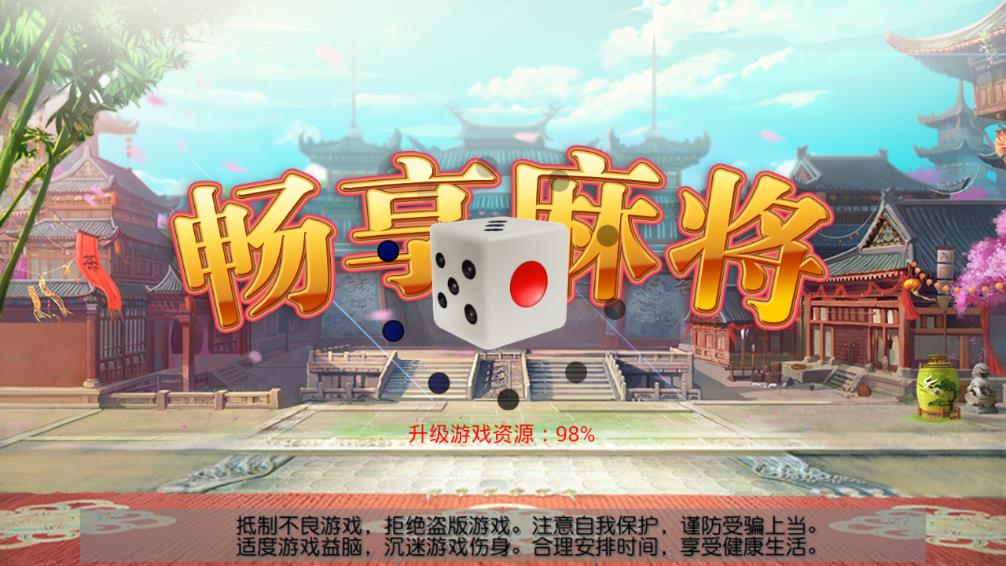 畅享麻将安卓App_畅享麻将正版免费下载