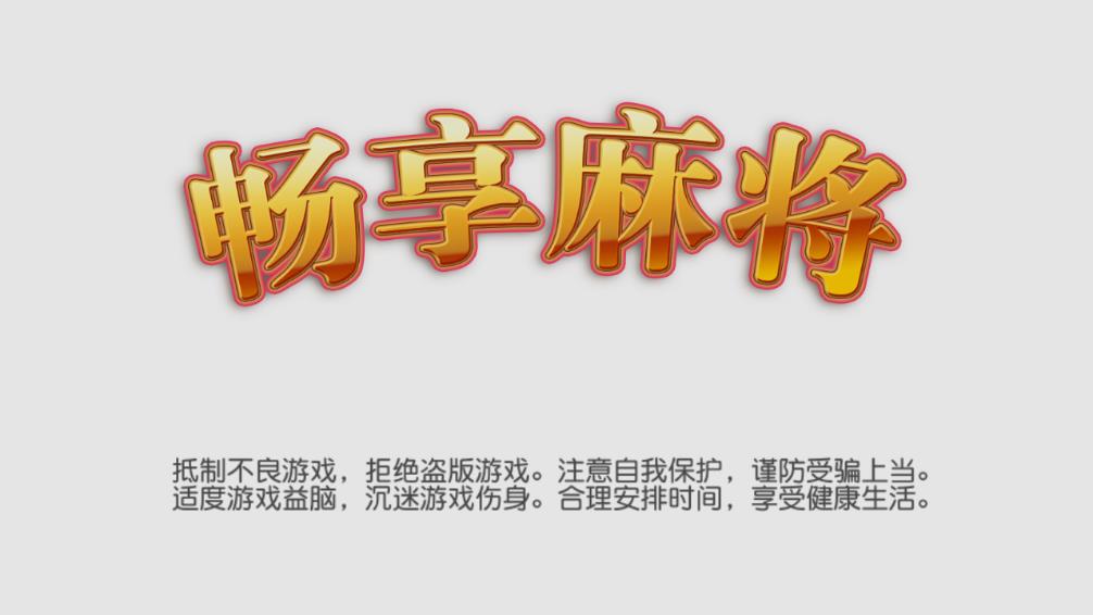 畅享麻将安卓App_畅享麻将正版免费下载