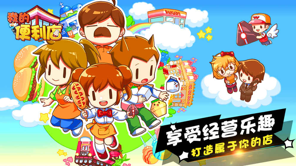 我的便利店游戏app最新官方版_我的便利店游戏手游下载