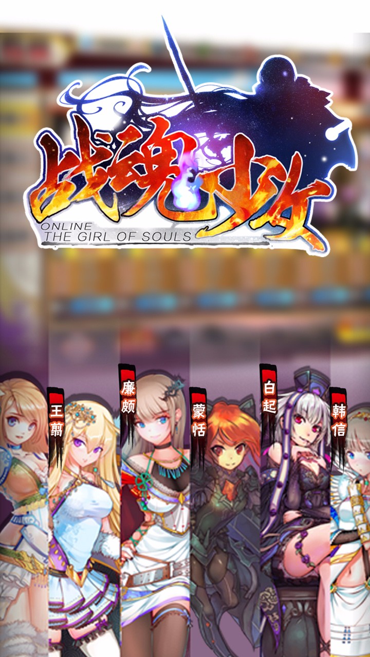 战魂少女手游百度免费版_战魂少女手游百度免费版游戏