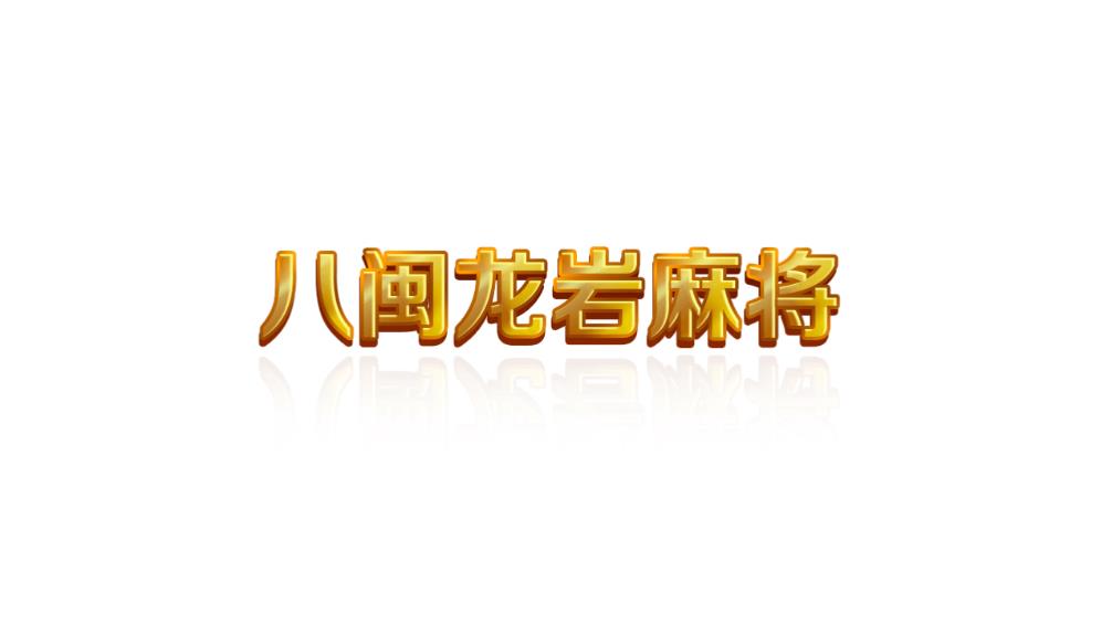 八闽龙岩麻将手游_八闽龙岩麻将新版手游