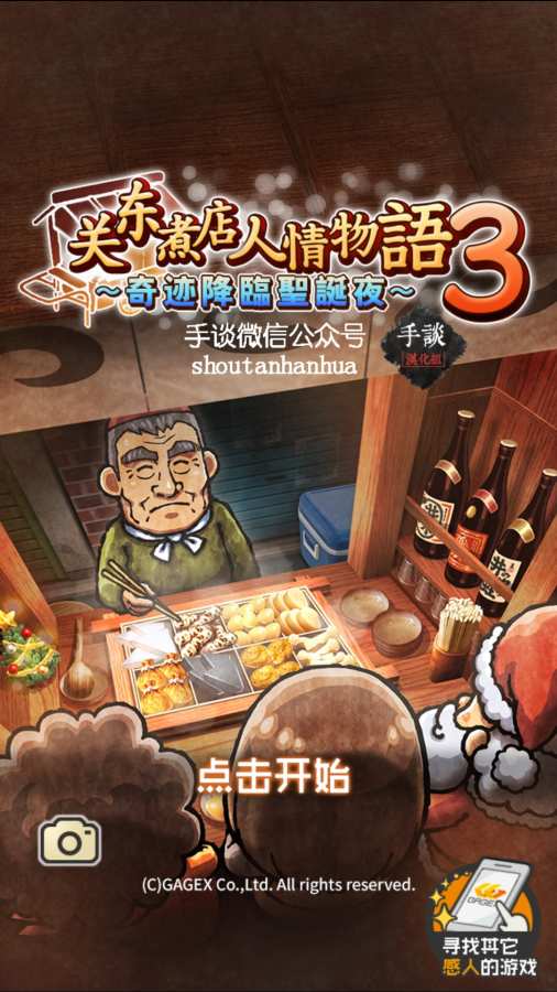 关东煮店人情故事3游戏2025最新版下载_关东煮店人情故事3游戏官方下载
