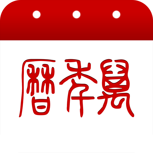 万年历车载版2025最新手