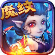 魔纹三国下载安装_魔纹三国手游APP