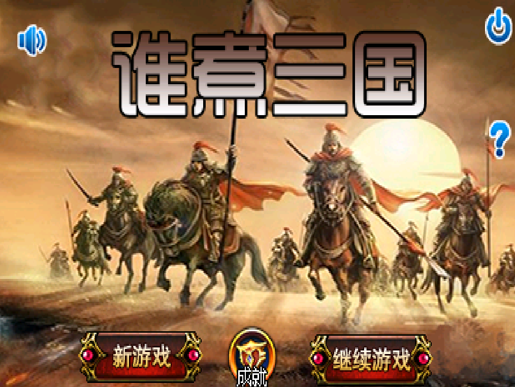 谁煮三国最新官网下载_谁煮三国最新版2025下载