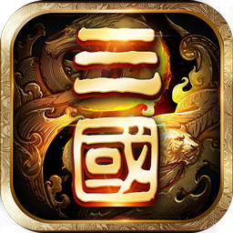 一二三国志下载手机版_一二三国志最新版2025下载