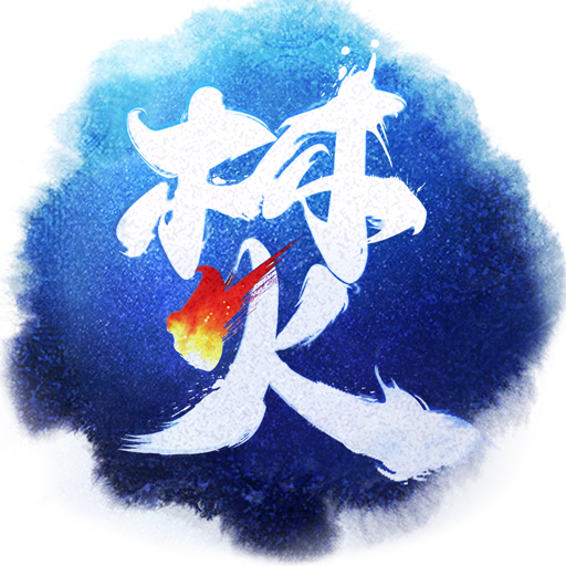 焚天决手游安卓App_焚天决手游手机端