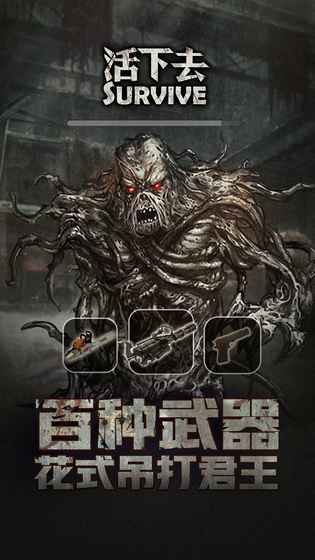 Survive(活下去2.3破解版)安卓版下载安装_Survive(活下去2.3破解版)手机版
