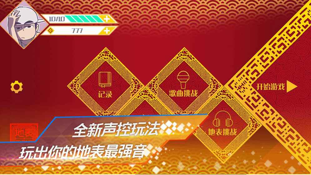 地表最强音手游破解版单机版下载_地表最强音手游破解版官方手机端下载