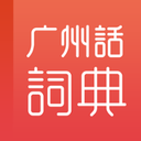 粤语学习词典下载安装_