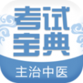 主治中医考试宝典APP安