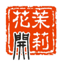 茉莉花开摄影免费下载_