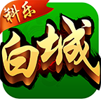 科乐白城麻将app最新官方版下载_科乐白城麻将安卓2025最新版本