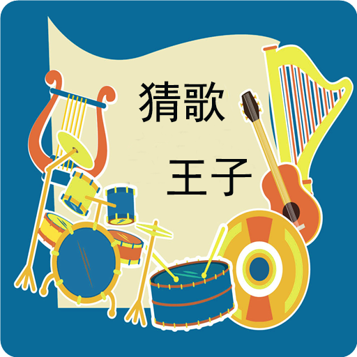 猜歌王子手机客户端_猜