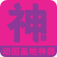 动图基地神器免费2025新