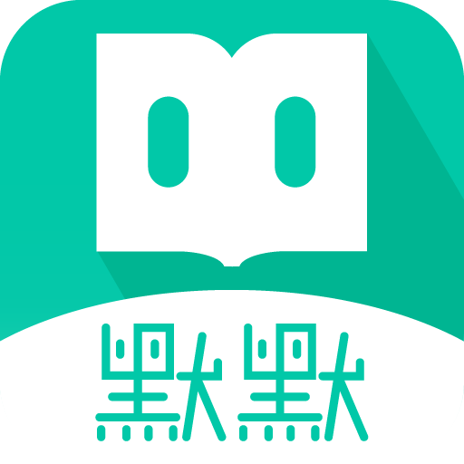 默默书社安卓版_默默书
