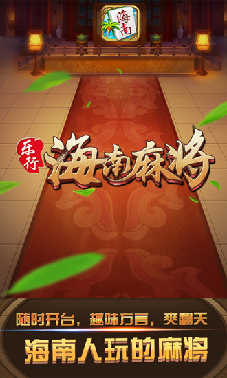 乐行海南麻将安卓App_乐行海南麻将手游APP下载