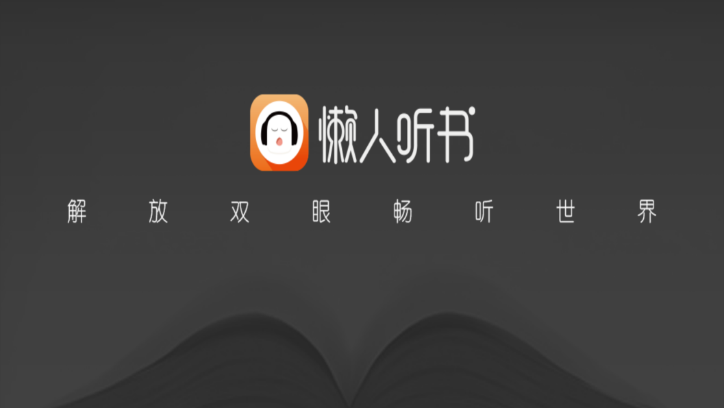 懒人畅听车机版手机端_懒人畅听车机版软件下载