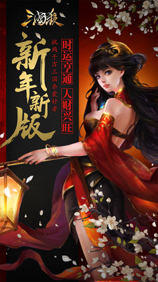 三国杀高清版春节版手游APP下载_三国杀高清版春节版官方手游下载