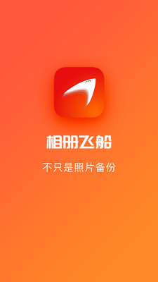 相册飞船官方免费下载_相册飞船官方免费下载