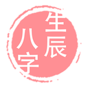 八字算命婚恋大师官方下