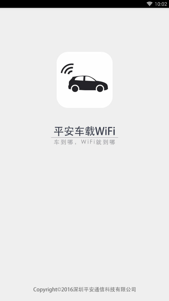 平安车载WIFI手机端_平安车载WIFI2025最新版