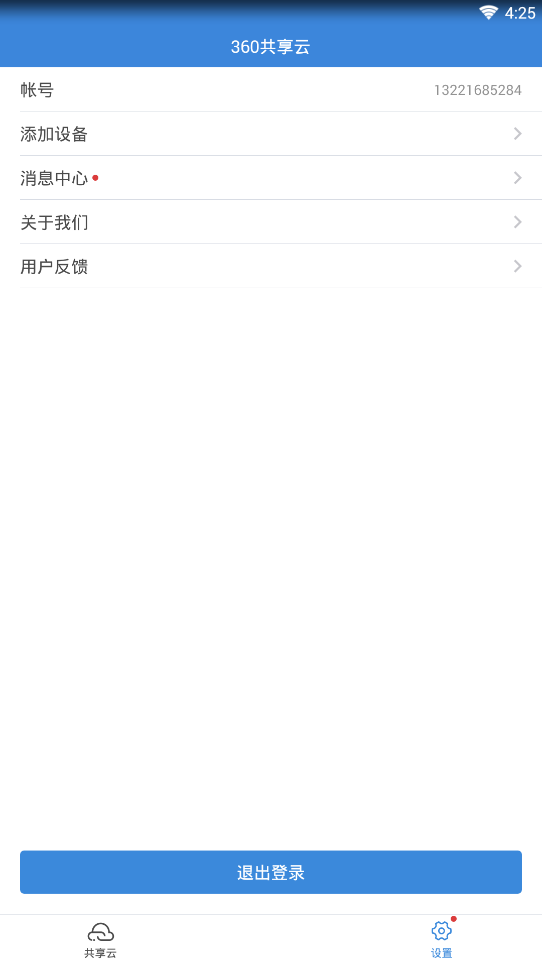 360共享云安卓App下载_360共享云全新2025版