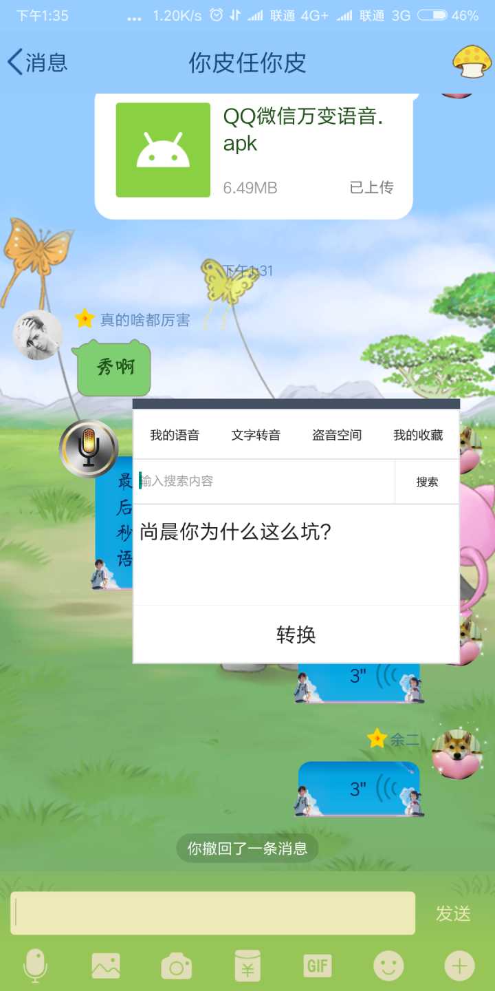 QQ微信万变语音APP安装下载_QQ微信万变语音官方正版免费