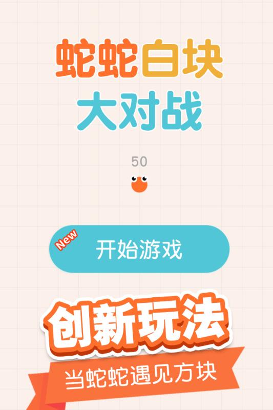 蛇蛇白块大作战全新2025版_蛇蛇白块大作战官方版下载