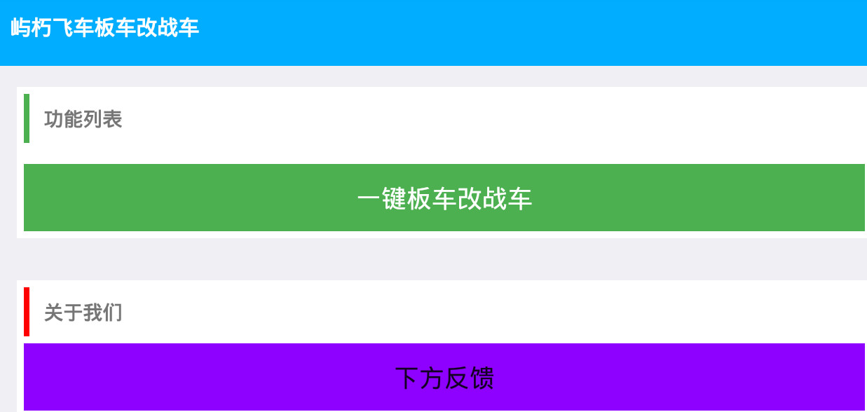 屿朽qq飞车手游板车改战车工具安卓App下载_屿朽qq飞车手游板车改战车工具免费版软件