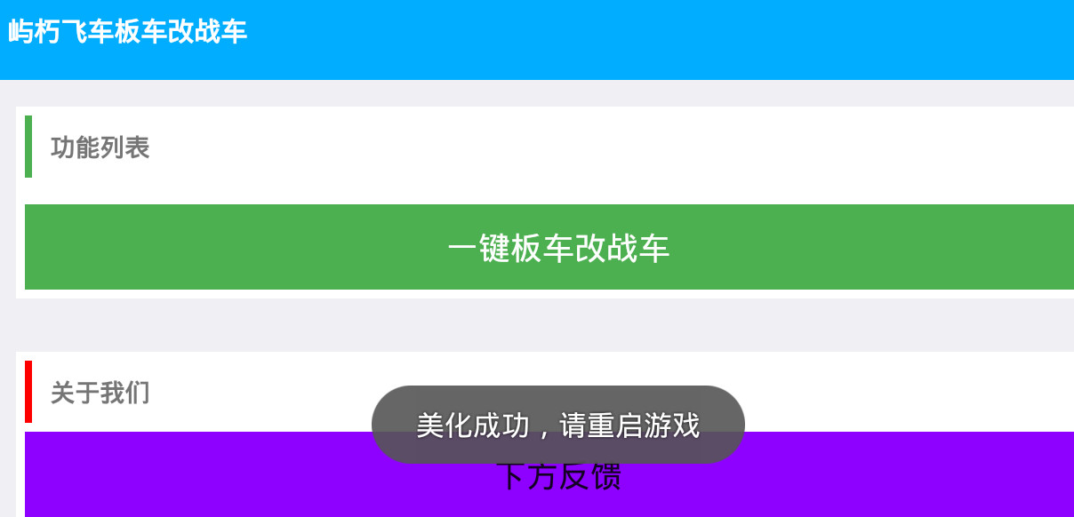 屿朽qq飞车手游板车改战车工具安卓App下载_屿朽qq飞车手游板车改战车工具免费版软件